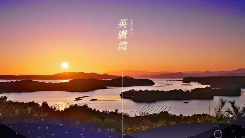 三重県 英虞湾 多言語特設サイト コーディング