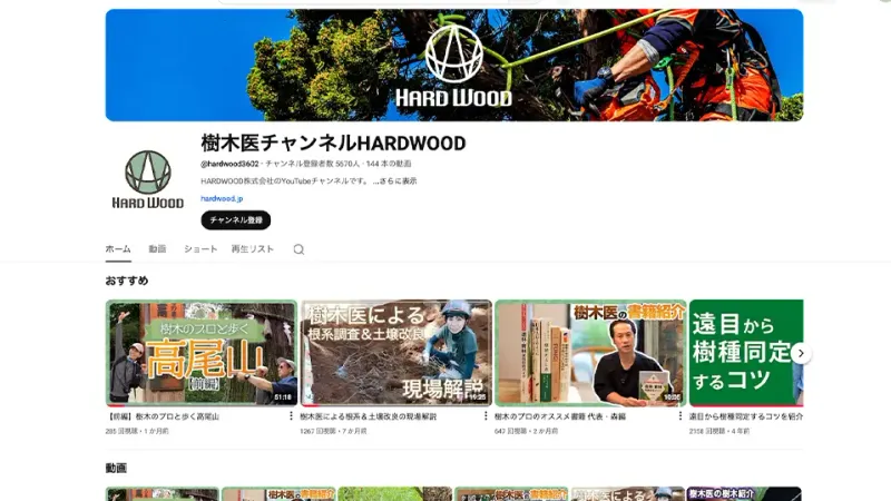 YouTube樹木医チャンネル「HARDWOOD」 動画制作・運営